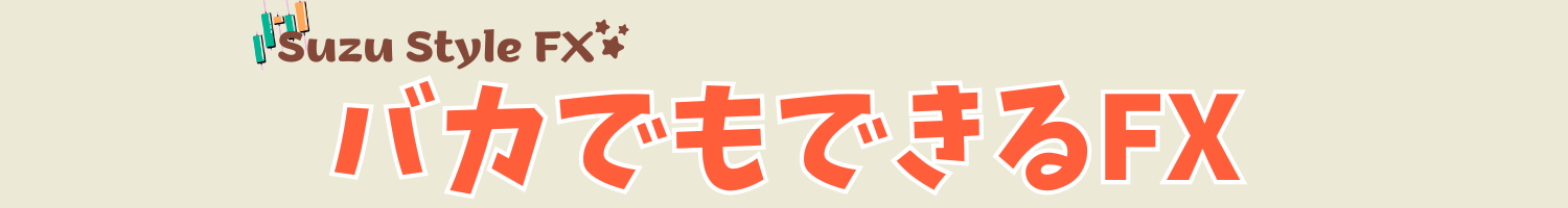 星野すず/バカでも出来るFXブログ