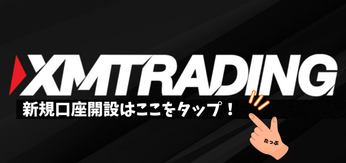 XM新規口座開設リンクの画像