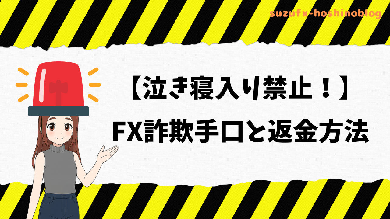 詐欺に遭っても泣き寝入りしないでサムネイル