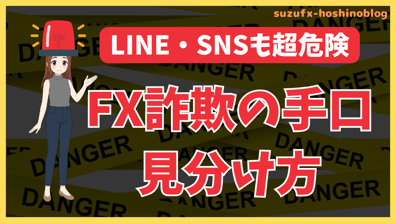 FX詐欺の手口見分け方のサムネイル