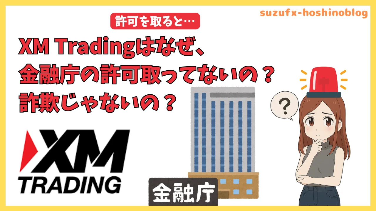 XM Tradingは金融庁の許可取ってない？日本の無登録業者が提供し続けるFXサービスは詐欺なの？💦 - 星野すず/バカでも出来るFXブログ